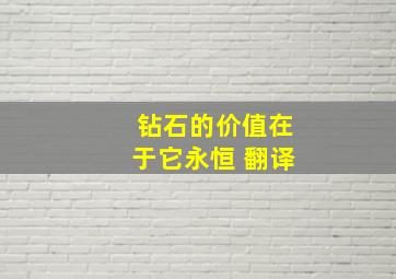 钻石的价值在于它永恒 翻译